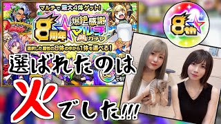 【モンスト】8周年爆絶マルチ感謝ガチャ！ゆんみちゃんと一緒に！選ばれたのは「火」でした【yuki】