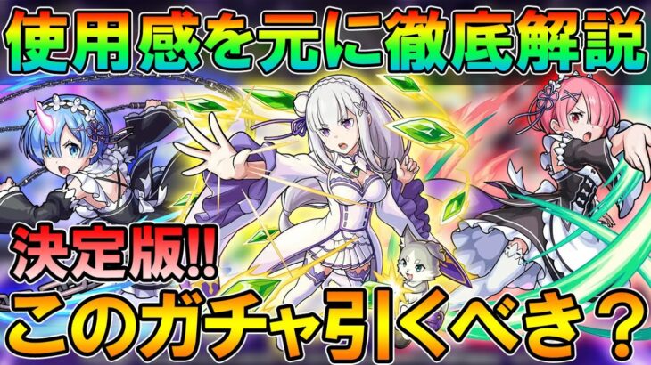 【モンスト】運90作るべきかも！リゼロコラボガチャ引くべきか徹底解説！実際の使用感を元にプレイスタイル毎に話します。【しゅんぴぃ】