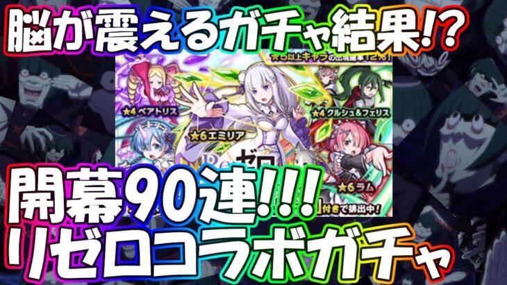 リゼロコラボガチャ開幕90連！久しぶりのガチャ動画に脳がふるえるうううううううううぅぅぅっ！【モンスト】【モンスターストライク】