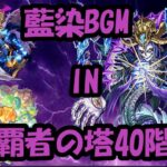 【モンスト】当時は難しかった・・・。BGM変更して覇者の塔40階！