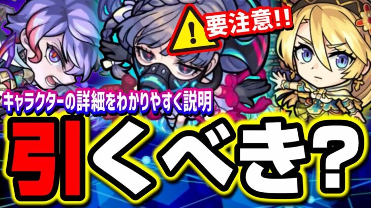 【要注意!!】新ガチャイベント「Demon’s Opera」は引くべきなのか!? キャラクター詳細と情報を提供!!【モンスト】【考察】