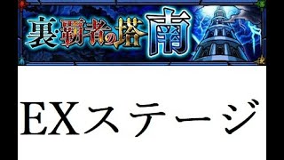 【モンスト】裏・覇者の塔　南　EXステージ　裏・封印の破壊神ー襲刻ー　猿飛佐助の挑戦