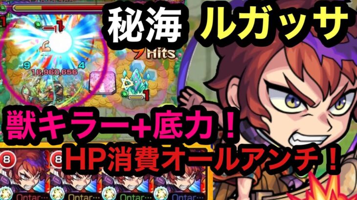 【モンスト】新イベント　犬山道節艦隊！秘海の冒険船　崇信の海域　ルガッサ！キラー+底力のHP消費オールアンチss(੭ु ˃̶͈̀ ω ˂̶͈́)੭ु⁾⁾