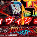 【🔴 モンストLIVE】獣神化モーセ使ってみる！《轟絶》ディヴィジョン＆《超絶》守護獣パック白鯨参加マルチ【視聴者参加型】