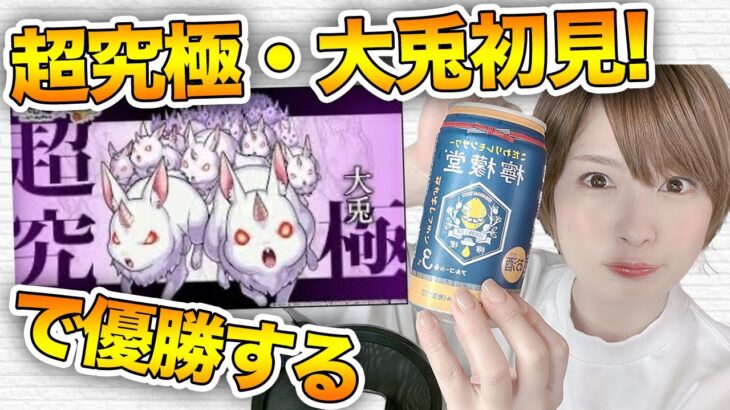 【モンスト🔴LIVE】ほろ酔い初見でリゼロ超究極・大兎に挑む！【飲酒ゆる配信】