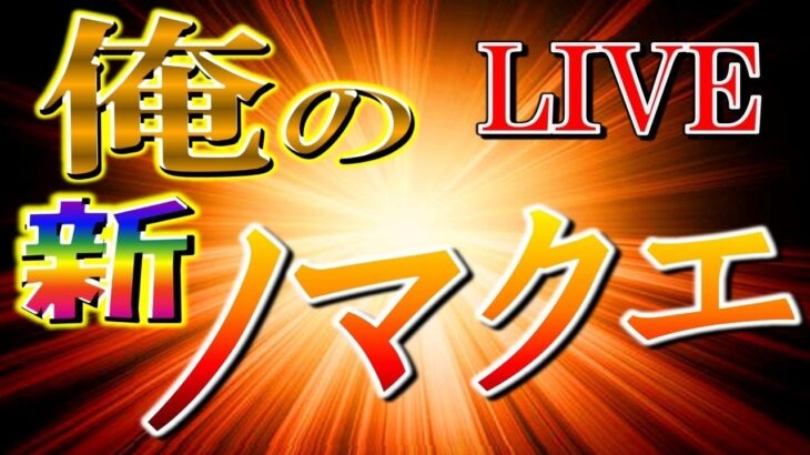 【🔴 モンストLIVE】アプデ後の経験値は！？新ノマクエ３手を考察する