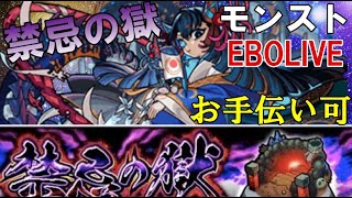 【🔴モンスト  LIVE】一緒に禁忌を登ろう～勝てない所あればお手伝いも、【初見さん大歓迎、雑談】