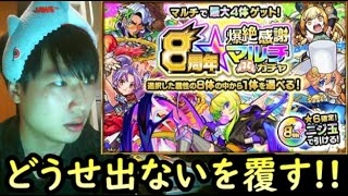 【モンストLIVE】神引きで感謝させて!!! 8周年爆絶マルチ感謝ガチャをみんなで引こうやん【ルイ】