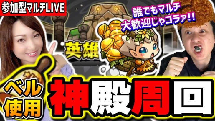 【🔴モンストLIVE】エラベルベル使って金確定神殿を貼っちゃうぜ!!　マルチ参加はどなたでも♪