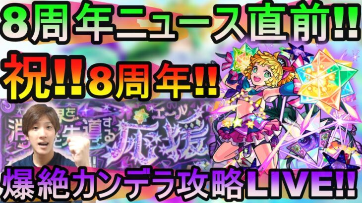 [モンストLIVE配信] ニュース直前!! 爆絶カンデラ攻略LIVE!! 短めかと!!