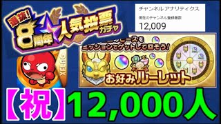 【LIVE】12000人記念モンスト8周年CPのアレコレをマルチで