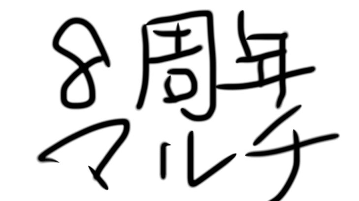 【🔴 モンストLIVE】※参加型は19:00から～モンスト８周年～固定周回＆参加マルチ【視聴者参加型】