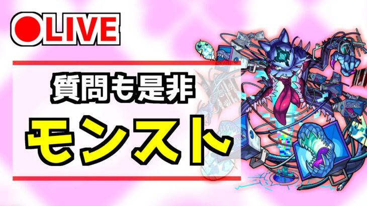 【🔴LIVE】人気投票ガチャ何出た？　《モンスト　ライブ配信》【2021/10/24】