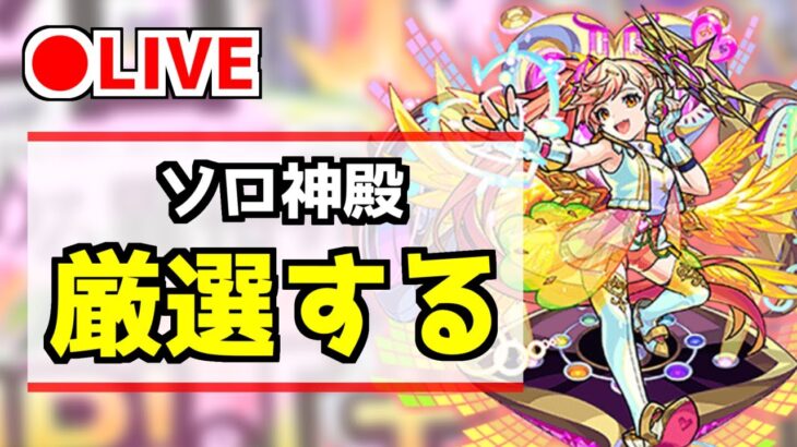 【🔴LIVE】神スポットでソロ神殿　《モンスト　ライブ配信》【2021/10/27】