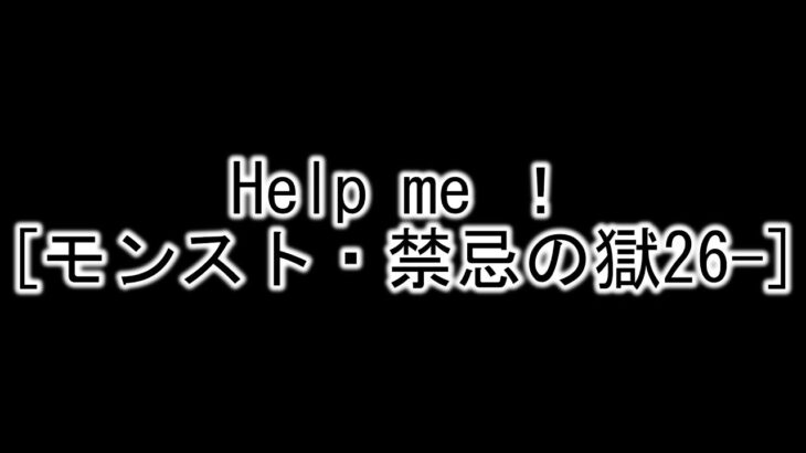 助けてくださいモンストLIVE[禁忌の獄26~](参加型) ※コメントルールは概要欄参照