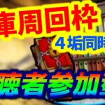 【モンストLIVE】4画面同時マルチ【書庫】【13:00~14:00神殿】【アンフェアストック】