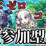 【🔴モンストLIVE】【参加型】Re:ゼロコラボクエスト、神殿等しながら雑談しましょう！！【すぷほぱch】