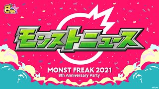 【MONST FREAK 2021】モンストニュース【モンスト公式】