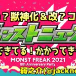 【モンスト】MONST FREAK 2021 8th Anniversary Party モンストニュース！【副音声】