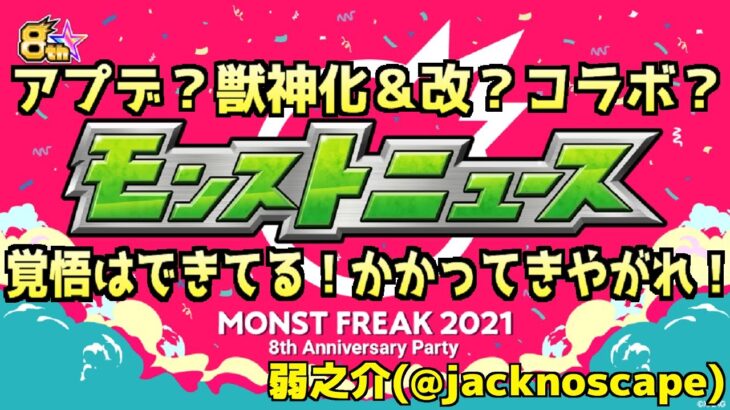 【モンスト】MONST FREAK 2021 8th Anniversary Party モンストニュース！【副音声】