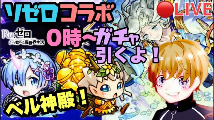 モンストライブ】深夜のベル神殿＆リゼロコラボ！！モーセ厳選する！マルチ参加OK！初見さん歓迎！