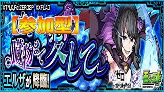 【🔴モンスト】[Re:ゼロコラボ] マルチで「エルザ」を全力周回していきます！ (～運極になるまで)【参加型】