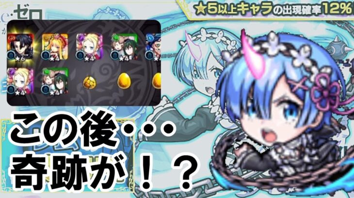 【モンスト】レム狙いでリゼロコラボガチャのリベンジ！！！衝撃の結末に・・・【Re:ゼロから始める異世界生活】