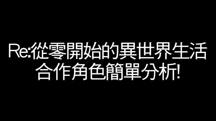 合作角色簡單分析! Re:從零開始的異世界生活｜幹你米希彈珠給我變佛心｜モンスト怪物彈珠｜小兔宅子