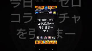 【モンスト】モンスト✕Re.ゼロから始める異世界生活のコラボガチャ引いてみた！PART1！！