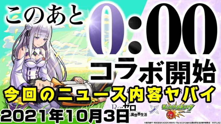 【モンスト】モンフリ内容超圧縮！Re:ゼロコラボで過去一番のボリューム！【簡易版モンストニュース2021/10/3】