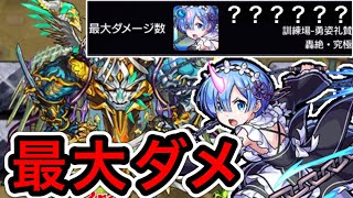 【モンスト】鬼がかってんなぁ！レム接待したら最大ダメどの位出るでSHOW！【リゼロコラボ】