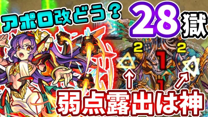 【禁忌：２８の獄】弱点露出SSが超優秀すぎるアポロ獣神化改使ってみた【モンスト】