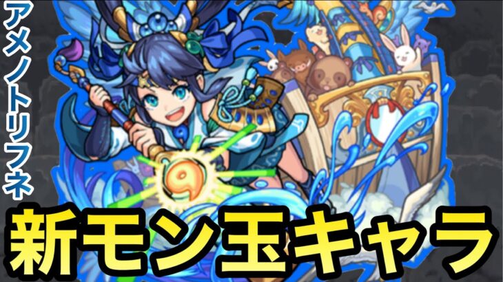 【モンスト】ブーストSSや超アンチ減速壁持ち⁉︎新モン玉キャラ『アメノトリフネ』を使ってみた！