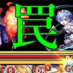 ロズワールにレムSSを打つと死ぬ罠のある新感覚コラボ それがリゼロコラボ【モンスト8周年】