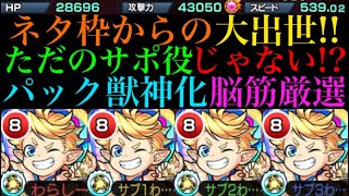 【モンスト】驚異的なSS倍率!?ネタ枠パックが獣神化して大出世!!【8周年】