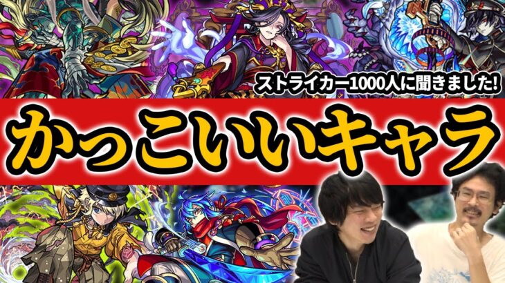 【モンスト】みんなの思うカッコいいキャラランキングTOP10発表！！(アンケート結果)【なうしろ】