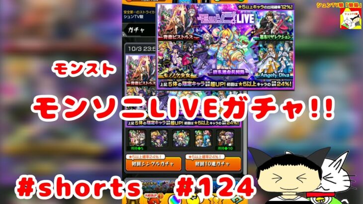 #shorts  モンスト  モンソニLIVEガチャ!! 【シュンTV駿】【駿猫】#124