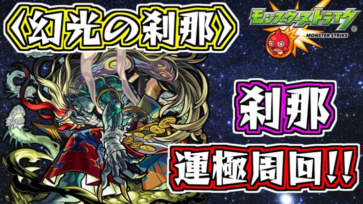 【モンスト】久しぶりに刹那周回！２０ノ獄やってくよ【まったり配信】