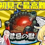 【モンスト】今更完全初見で最高難易度の禁忌の獄に挑戦する！【ゆっくり実況】