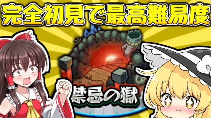 【モンスト】今更完全初見で最高難易度の禁忌の獄に挑戦する！【ゆっくり実況】