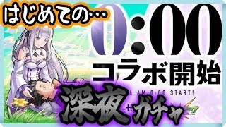 【モンスト×リゼロ】しっ…死に戻り⁉️【ガチャ】