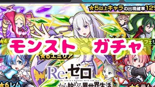 【モンスト】リゼロ　コラボガチャ