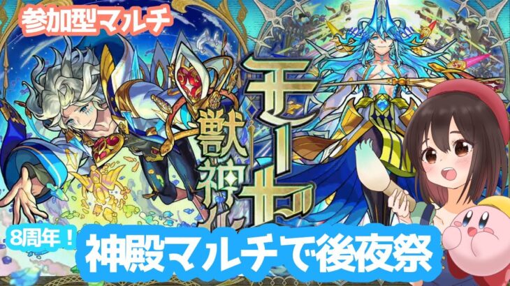 【モンスト参加型マルチ】モーセおめでとぉぉぉ！！チャンネル登録２５０人いってないけど、神殿マルチで厳選しつつ後夜祭だああ！