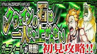 【モンスト】ガーフィール、初見攻略!!【リゼロコラボ】