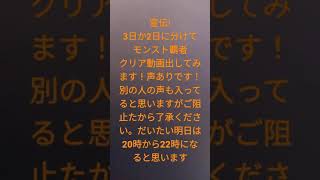 モンスト覇者クリアするまで動画金曜日分けて出します!　声出しだ〜!