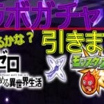 【モンスト】リゼロコラボガチャ！！６０連引くぞ！