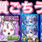 【超究極大兎 レム艦隊】実質ごちうさコラボ開幕!!【モンスト リゼロコラボ】