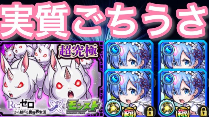 【超究極大兎 レム艦隊】実質ごちうさコラボ開幕!!【モンスト リゼロコラボ】