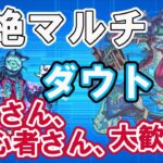 【モンスト】参加型マルチ　轟絶、ダウト周回