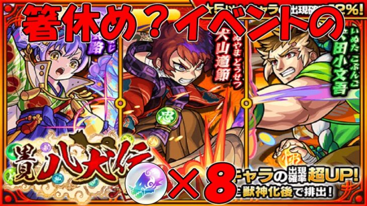 【モンスト】箸休めイベント？「里見八犬伝 第二巻」トク玉ガチャ！